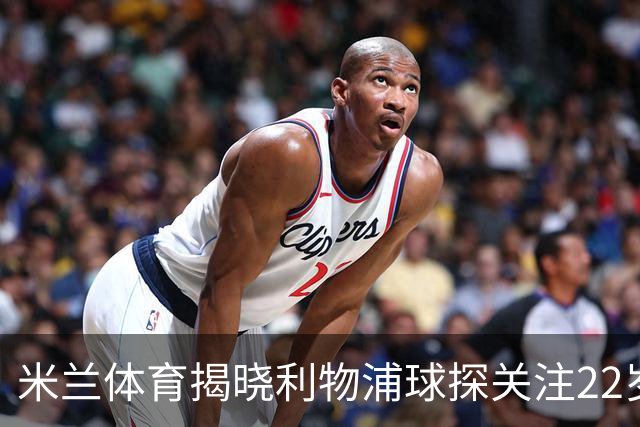米兰体育揭晓利物浦球探关注22岁乌兹别克国脚费祖拉耶夫